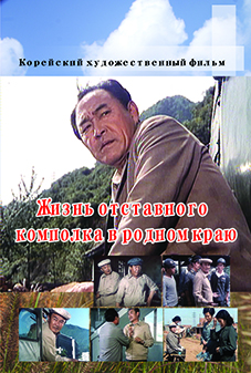 Жизнь отставного комполка в родном краю