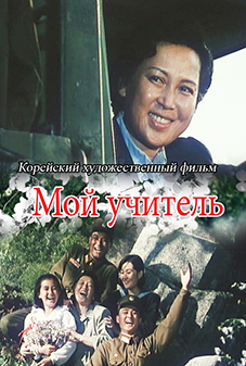 Мой учитель
