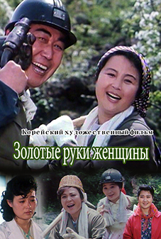 Золотые руки женщины