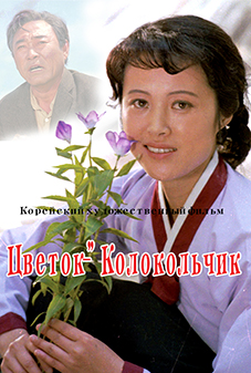 Цветок-”Колокольчик