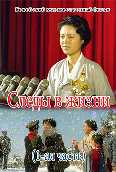 Следы в жизни\