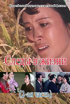 Следы в жизни(2-ая часть)