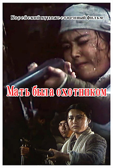 Мать была охотником