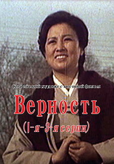 Верность( 1 - я -  3 - я серии)