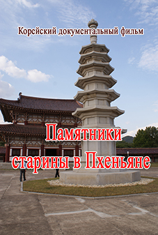 Памятники старины в Пхеньяне(Документальный фильм)