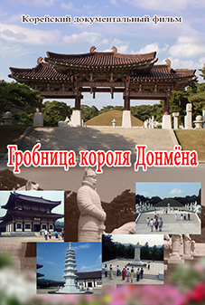 Гробница короля Донмёна