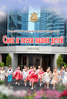 Смех и песни наших детей