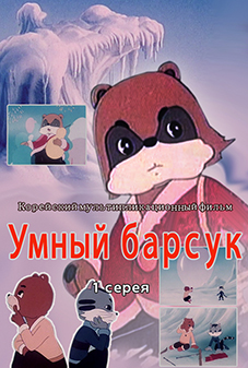 Умный барсук 