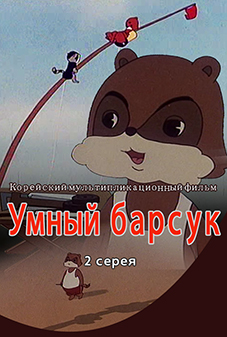 Умный барсук (2)