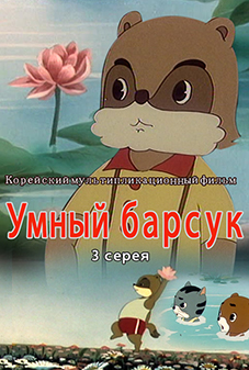 Умный барсук (3)