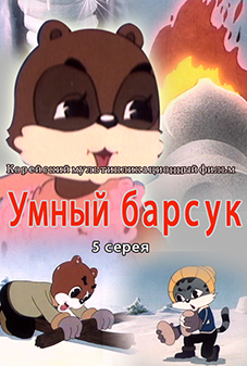 Умный барсук (5)