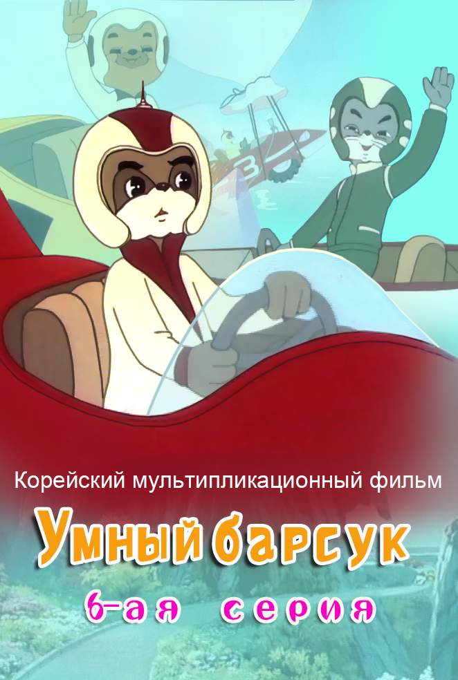 Умный барсук (6)