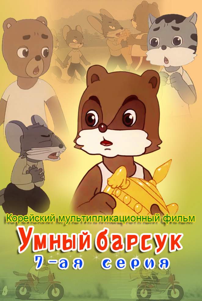 Умный барсук (7)