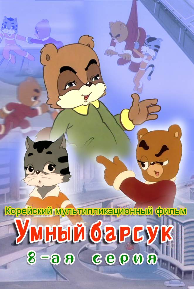 Умный барсук (8)