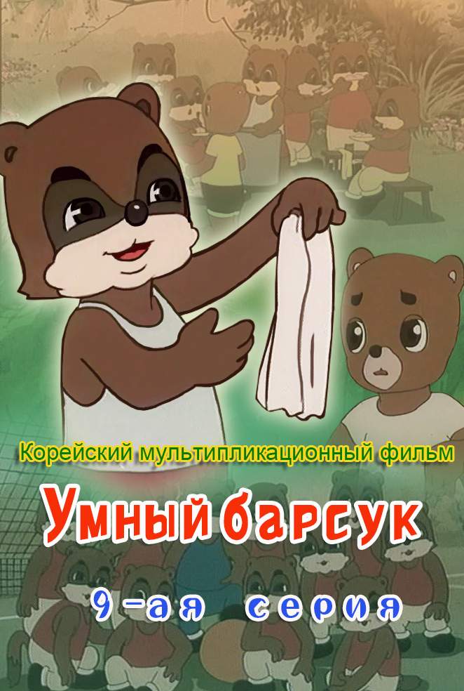 Умный барсук (9)