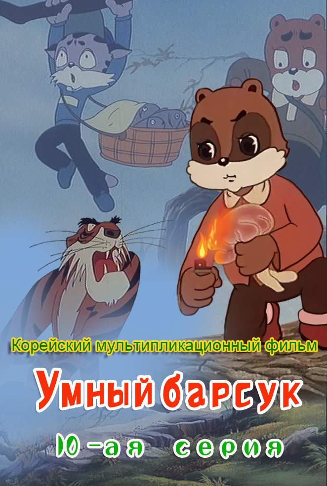 Умный барсук (10)