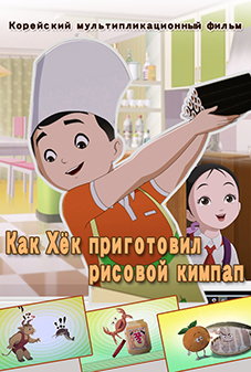 Как Хёк приготовил рисовой кимпап