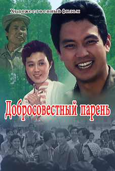 Добросовестный парень