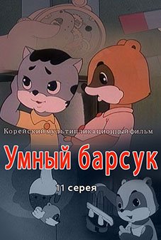 Умный барсук (11)