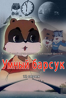 Умный барсук(12)