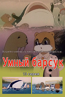 Умный барсук(13)