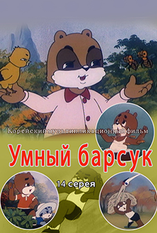 Умный барсук(14)