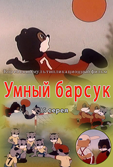Умный барсук(15)