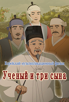 Ученый и три сына