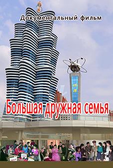 Большая дружная семья