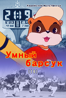 Умный барсук(16)
