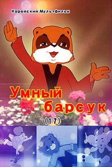 Умный барсук(17)