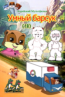 Умный барсук