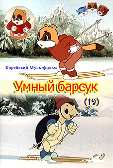 Умный барсук(19)