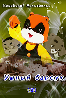 Умный барсук(20)