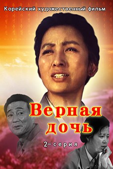 Верная дочь(2)