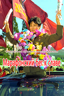 Марафонский бег к славе