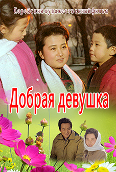 Добрая девушка