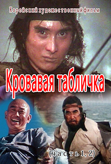 Кровавая табличка