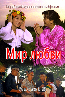 Мир любви