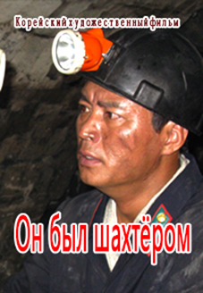 Он был шахтёром