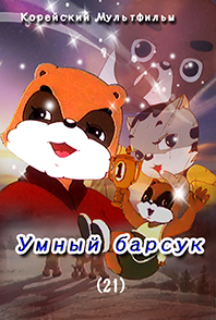 Умный барсук(21)