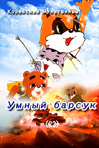 Умный барсук(22)