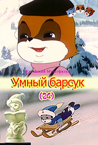 Умный барсук(24)