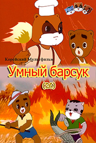 Умный барсук(26)