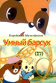 Умный барсук(27)