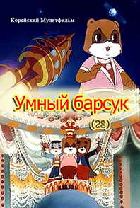 Умный барсук(28)