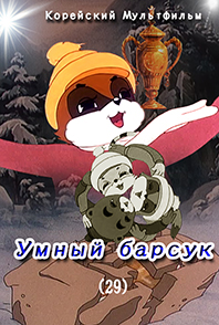 Умный барсук(29)