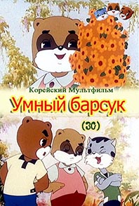 Умный барсук(30)