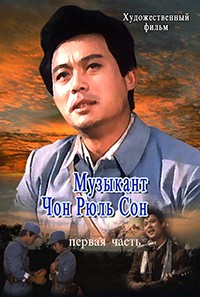 Музыкант Чон Рюль Сон