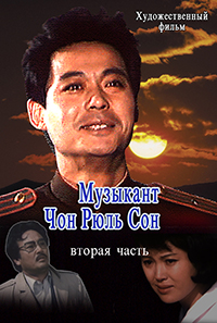 Музыкант Чон Рюль Сон(2)